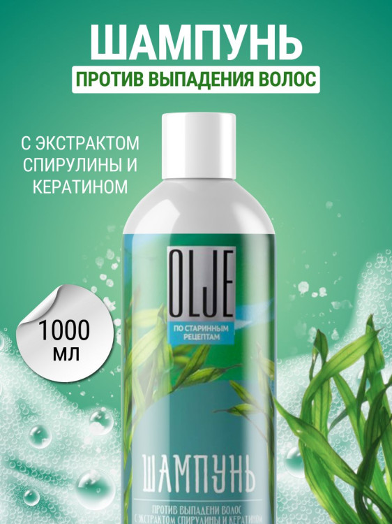 OLJE / Натуральный шампунь против выпадения волос с экстрактом концентрата спирулины и кератина 1000 мл в Сочи