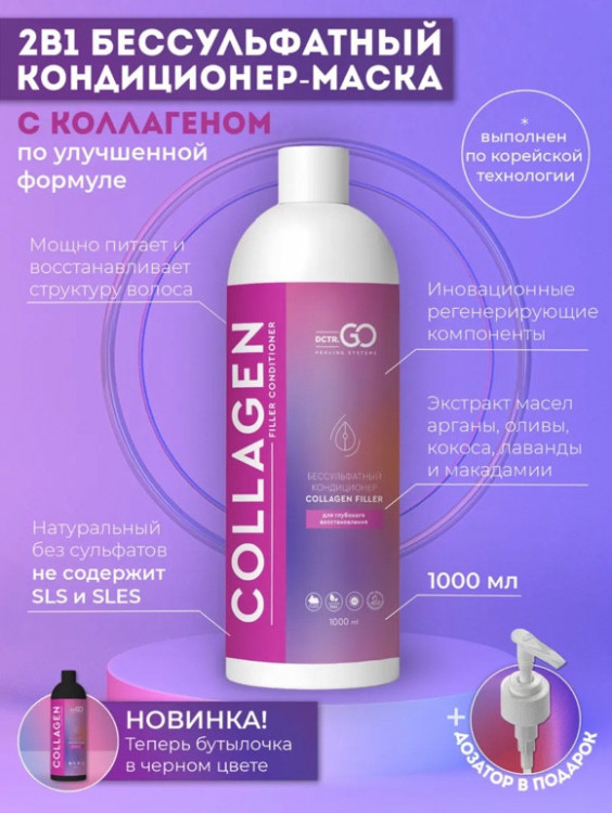Dctr.Go Увлажняющий кондиционер бальзам для волос с коллагеном 1000 мл в Сочи