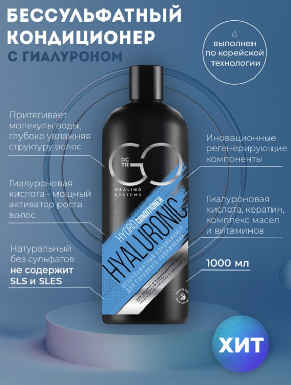Кондиционер для сухих, ломких и поврежденных волос Hudro Hyaluronic Dctr.Go 1000 мл в Сочи