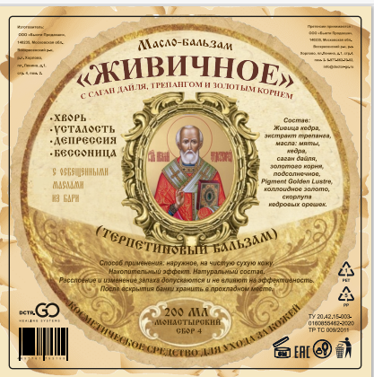 Масло бальзам  ЖИВИЧНОЕ С САГАН ДАЙЛЯ, ТРЕПАНГОМ И ЗОЛОТЫМ КОРНЕМ в Сочи