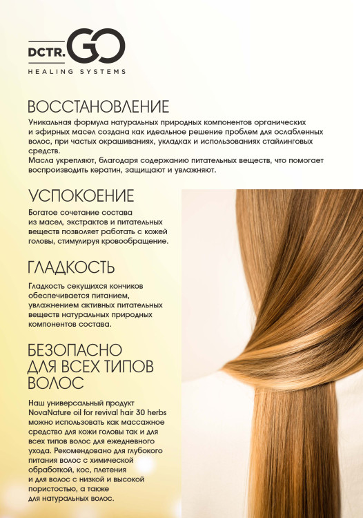 Натуральное масло для волос NovaNature oil for revival hair 30 herbs Dctr.Go Healing Systems 110 мл в Сочи