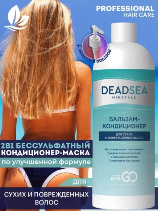 Dctr.Go. Бальзам-кондиционер для сухих и поврежденных волос Мертвое море 1000 мл в Сочи