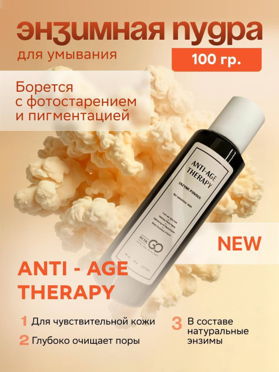 Энзимная пудра для чувствительной кожи Dctr.GO 100 мл в Сочи