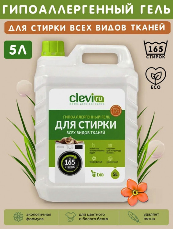 Clevi Универсальный гель для стирки белья 5000 мл в Сочи