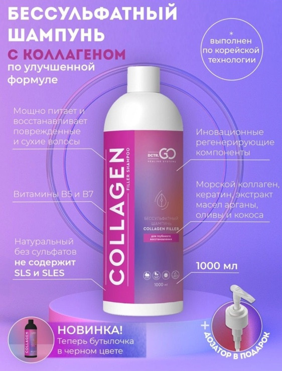 Dctr.Go Бессульфатный шампунь для волос с коллагеном 1000 мл в Сочи