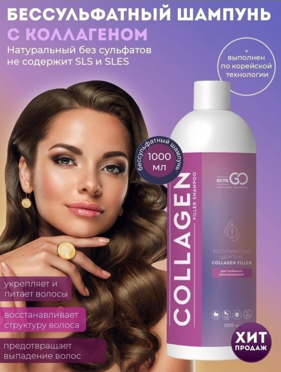 Dctr.Go Бессульфатный шампунь для волос с коллагеном 1000 мл в Сочи