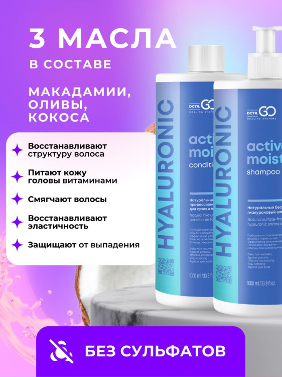 Dctr.Go. Набор шампунь и бальзам для волос с гиалуроновой кислотой 1000 мл+1000 мл в Сочи